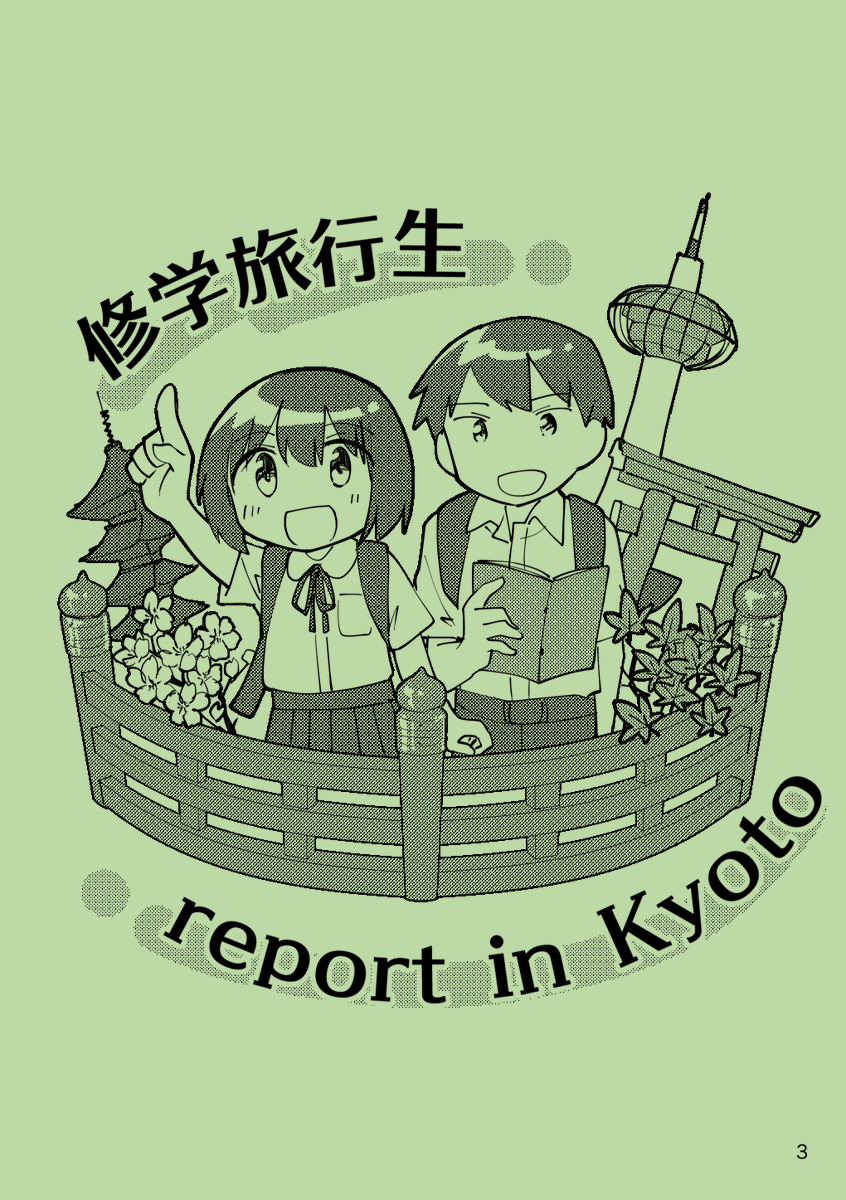 10/23新刊『修学旅行生report in Kyoto』
京都市在住の姫川が、日々の生活の中で見かけた修学旅行生の姿を描いたイラストエッセイです。A5/全16ページ
[B-11 箱入化学研究所]#制コミ 