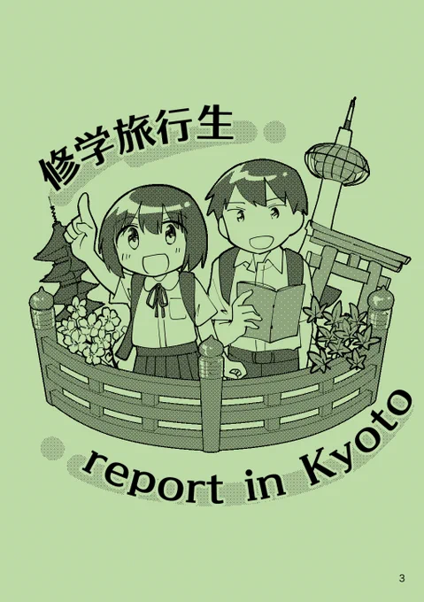 10/23新刊『修学旅行生report in Kyoto』
京都市在住の姫川が、日々の生活の中で見かけた修学旅行生の姿を描いたイラストエッセイです。A5/全16ページ
[B-11 箱入化学研究所]#制コミ 