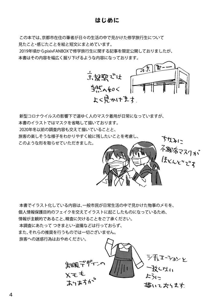 10/23新刊『修学旅行生report in Kyoto』
京都市在住の姫川が、日々の生活の中で見かけた修学旅行生の姿を描いたイラストエッセイです。A5/全16ページ
[B-11 箱入化学研究所]#制コミ 