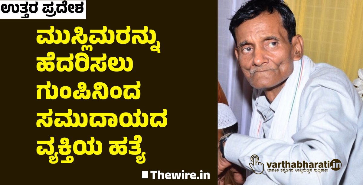 ಉತ್ತರ ಪ್ರದೇಶ: ಮುಸ್ಲಿಮರನ್ನು ಹೆದರಿಸಲು ಗುಂಪಿನಿಂದ ಸಮುದಾಯದ ವ್ಯಕ್ತಿಯ ಹತ್ಯೆ ► Thewire.in ವರದಿ #UttarPradesh #GRUOP #communityperson Read More here varthabharati.in/article/vishes…