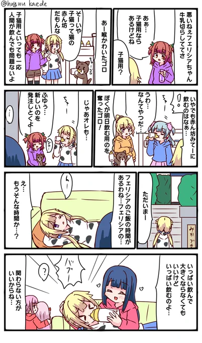 かもれと学ぶ「この飲み方がいいのね…」子猫の飼育動画見たら哺乳瓶で飲んでたのでそれについて描きました。自力でコップに注いで飲んだりしないみたいですよ
三人ともお誕生日おめでとう
 #秋野かえで生誕祭 
 #水波レナ生誕祭 
 #十咎ももこ生誕祭 