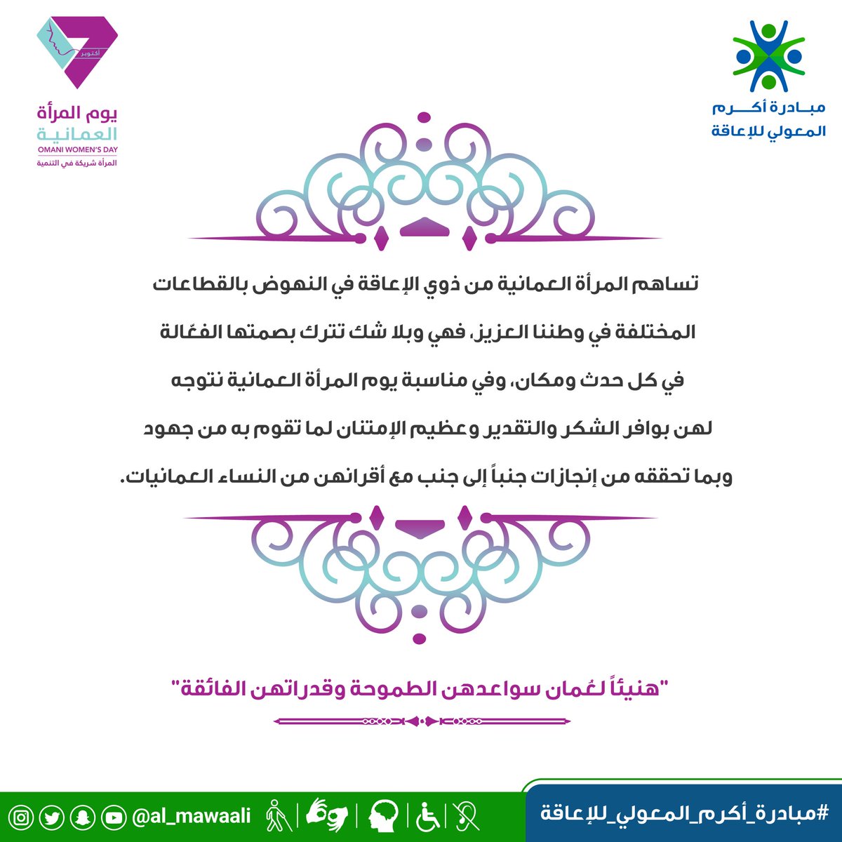 بمناسبة 
#يوم_المرأة_العمانية 
نتوجه إلى المرأة العمانية من #ذوي_الإعاقة بوافر الشكر والتقدير وعظيم الإمتنان لما تقوم به من جهود وبما تحققه من إنجازات جنباً إلى جنب مع أقرانهن من النساء العمانيات…
#مبادرة_أكرم_المعولي_للإعاقة