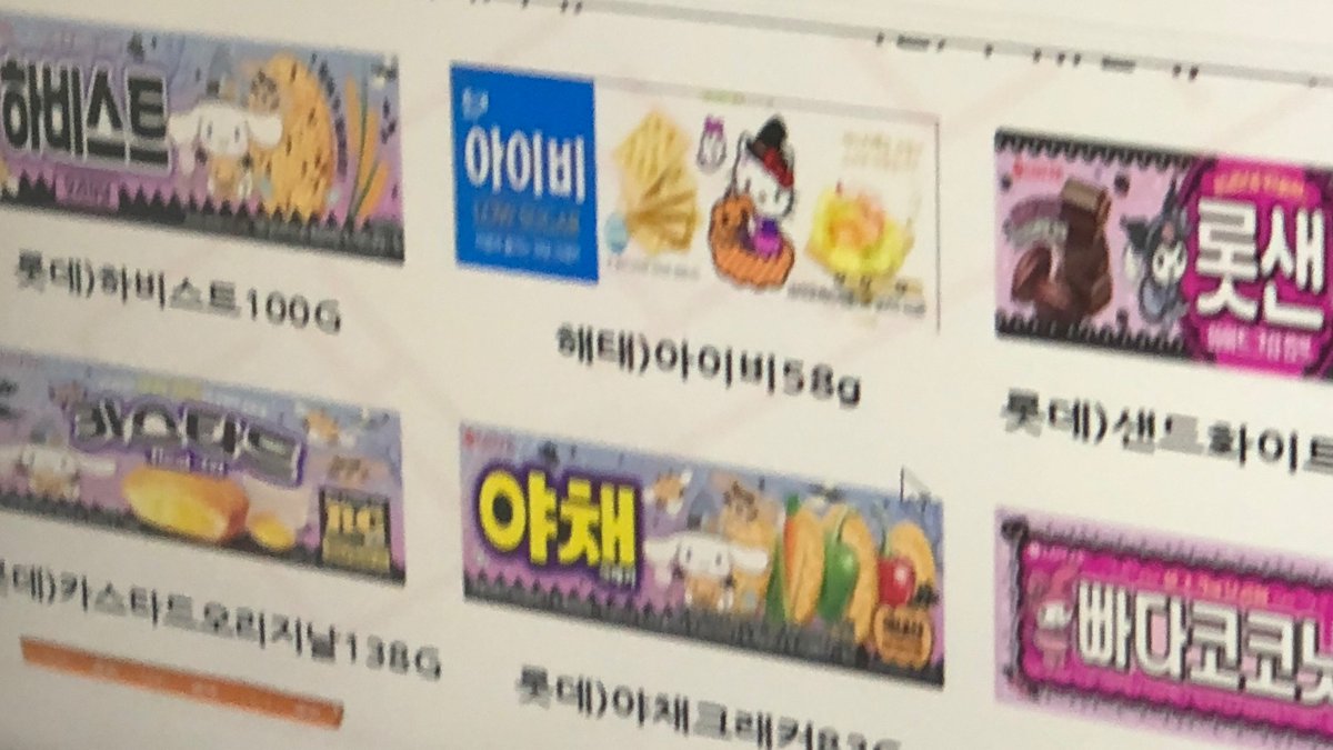 mimell17's tweet photo. 아는사람 유출 인데 지에스 25다음주부터 이런 할로윈 한정 산리오 리패키징 나오는데 졸예에요
아니 쓰다가 월욜되서 이번주부터네 
한 17일쯤부터 나온댔음 
꼬깔콘 메이플콘 롯데샌드 마멜 쿠로미 카스타드 시나모롤 크런키 키티 자유시간 폼폼푸린 인데 이쁘다 산리오덕들 챙겨 https://t.co/MMij7k0Fcz