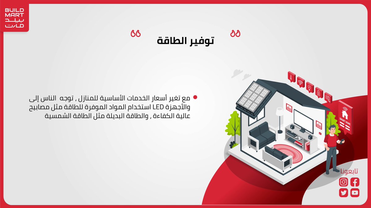 buildmartonline's tweet photo. ما هو الاتجاه السائد لتصاميم المباني في المملكة العربية السعودية 🇸🇦

غير كل من التكلفة والاحتياج والعادات الاجتماعية المفاهيم في تصاميم المنازل في المملكة العربية السعودية
#saudigreeninitiative #buildingdesign #sauditrends #designersofksa #buildmart #buildmartonline #buildmartksa https://t.co/1nezsnyfp8