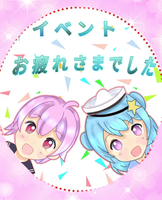 イベントお疲れ様でした。 