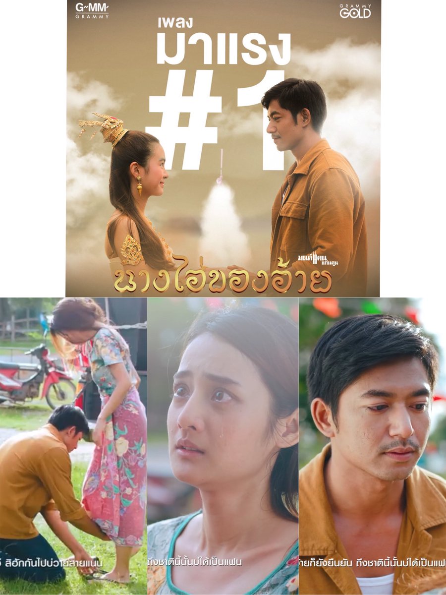 DJpliwlom's tweet photo. #นางไอ่ #ผาแดง #มนต์แคน #นางไอ่ของอ้าย ช้านร้องไห้ตั้งแต่ฉากสลับรองเท้าให้นางเอก คิดถึงความรักสมัยวัยมัธยม แยกย้ายกันไปเติบโต https://t.co/PXAfoZVbJv