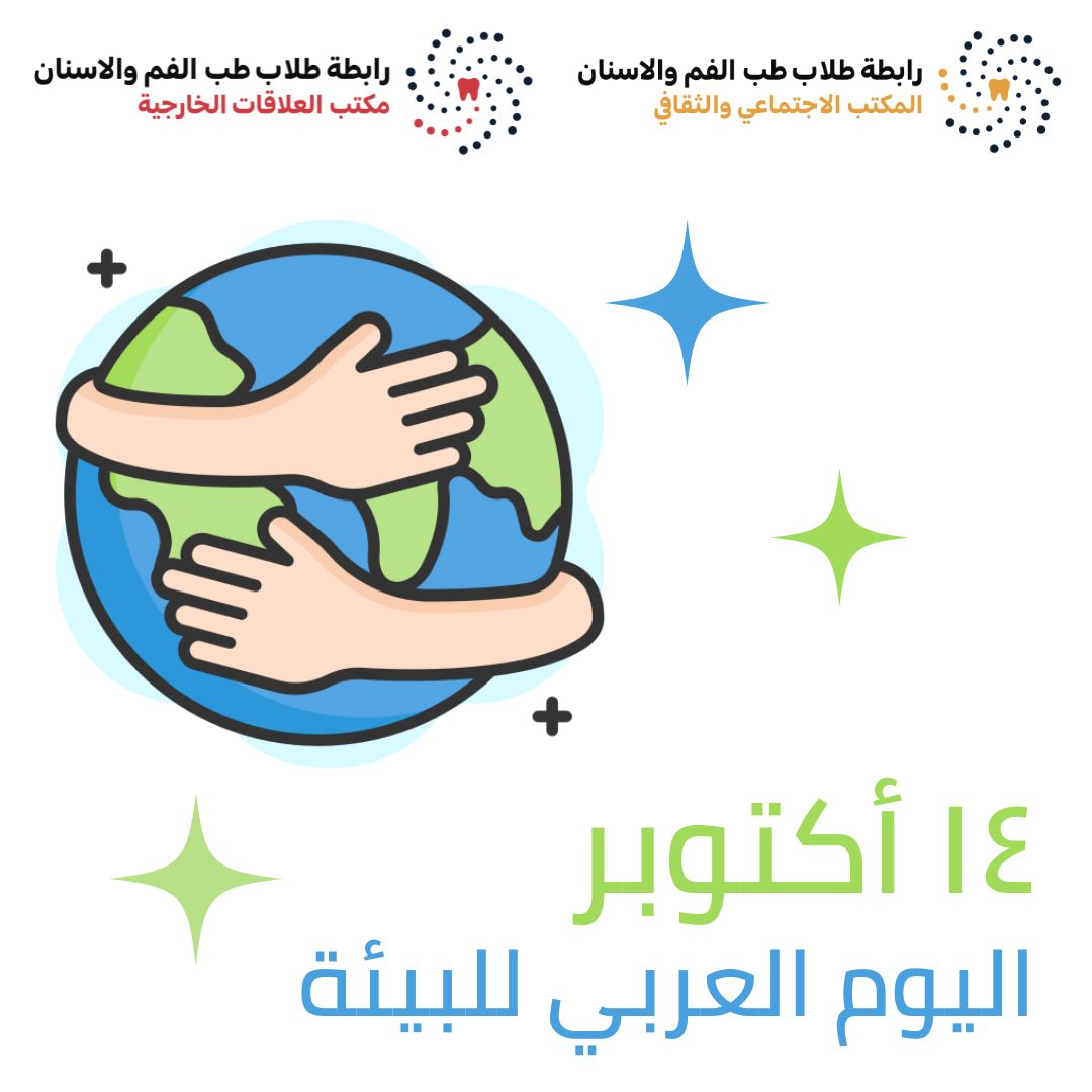 DSA_iua's tweet photo. ❇️ يحتفل العالم العربي في يوم 14 أكتوبر بـ #اليوم_العربي_للبيئة من كل عام

حيث تهدف الدول العربية إلى التوعية بالتحديات والمشكلات البيئية التي يواجهها العالم العربي وذلك من خلال تعزيز آلية التعاون وتبادل الخبرات المشتركة لمواجهة الأزمات والكوارث البيئية التي تزداد يوما بعد يوم https://t.co/4CVZ2XQQRs