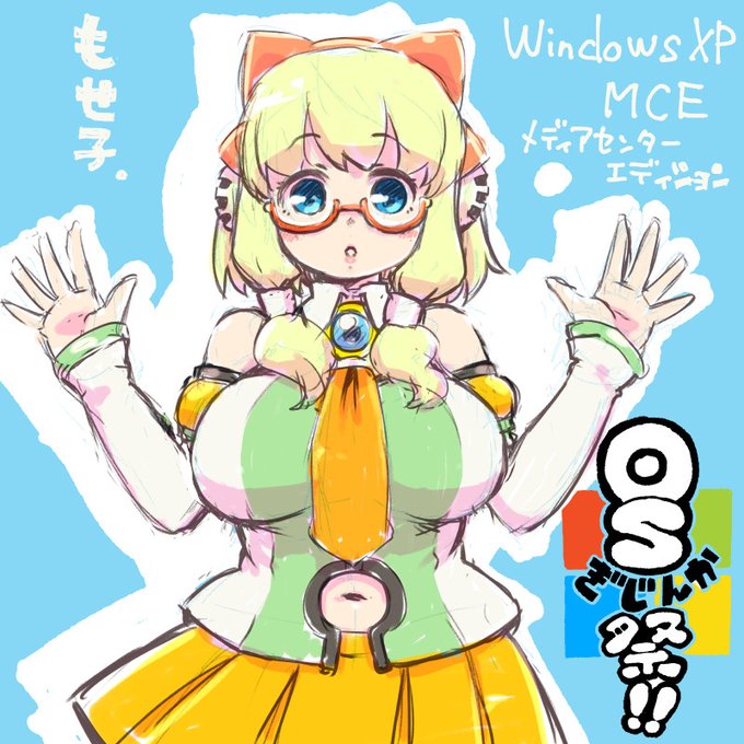 XP擬人化にはさせほめの他にこんな子も居ました。 