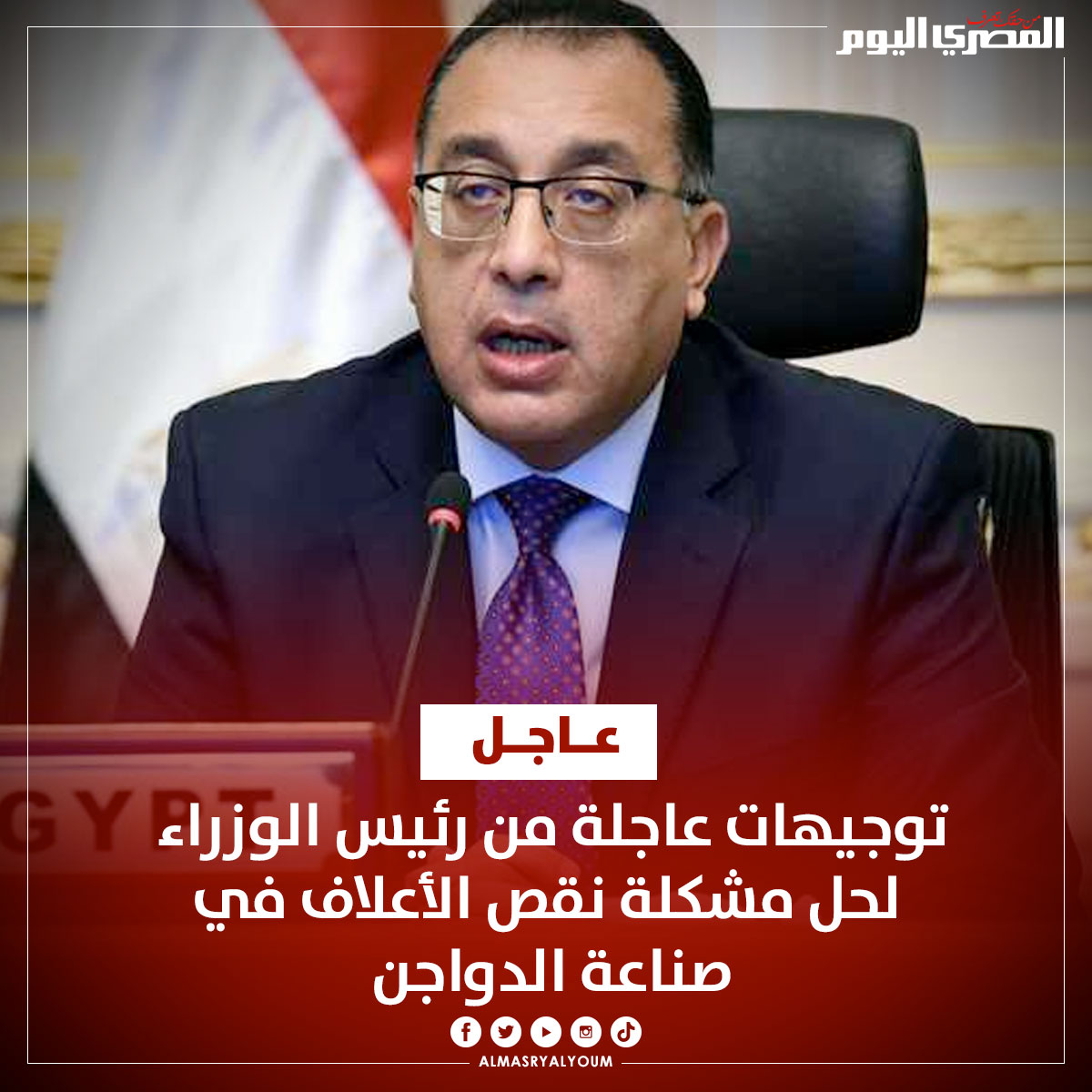 AlMasryAlYoum's tweet photo. 🔴#عاجل| توجيهات عاجلة من رئيس الوزراء لحل مشكلة نقص الأعلاف في صناعة الدواجن
https://t.co/XUOZrAC31r https://t.co/bEa9a1uiW4