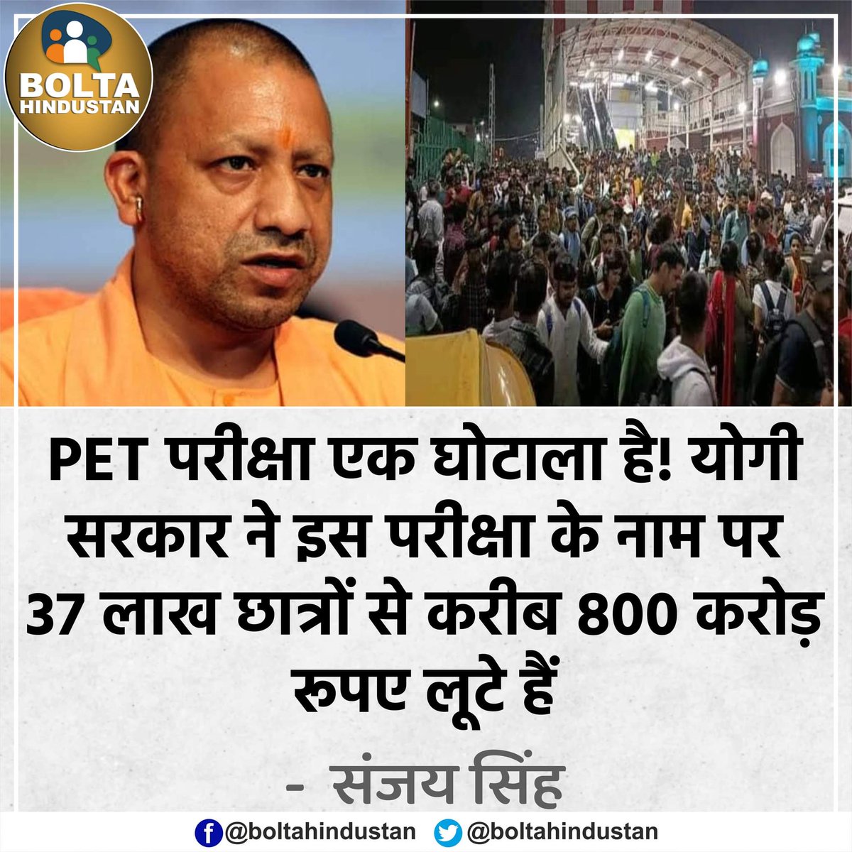 BoltaHindustan's tweet photo. 'योगी सरकार ने PET परीक्षा के नाम पर 37 लाख छात्रों से 800 करोड़ रूपए लूटे हैं' : संजय सिंह https://t.co/x0Ok4Zooji