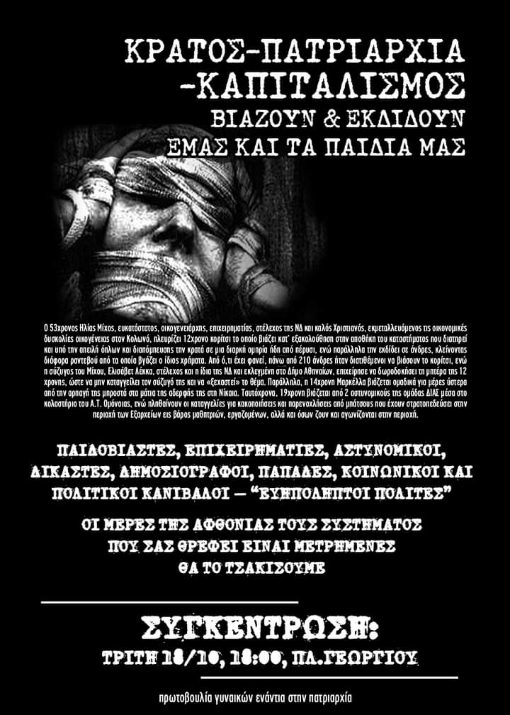 ΣΥΓΚΕΝΤΡΩΣΗ ΓΙΑ ΤΗΝ ΥΠΟΘΕΣΗ ΤΗΣ 12ΧΡΟΝΗΣ ΠΟΥ ΕΚΔΙΔΟΤΑΝ ΑΠΟ ΤΟΝ ΗΛΙΑ ΜΙΧΟ: ΤΡΙΤΗ 18/10, 18:00, ΠΛ.ΓΕΩΡΓΙΟΥ