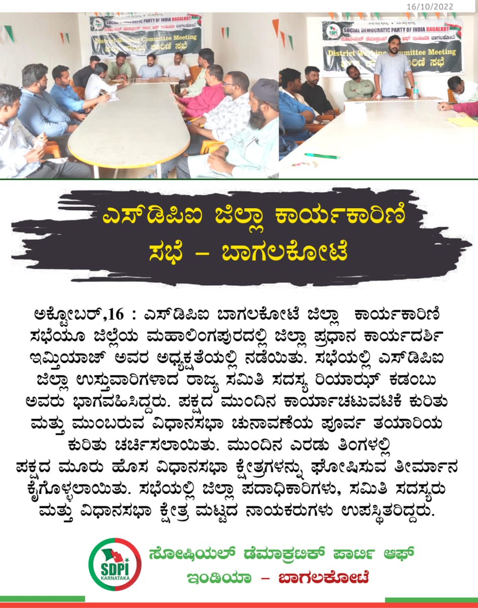 sdpikarnataka's tweet photo. ಎಸ್ಡಿಪಿಐ ಜಿಲ್ಲಾ ಕಾರ್ಯಕಾರಣಿ ಸಭೆ - ಬಾಗಲಕೋಟೆ https://t.co/FDLJ97Khv4