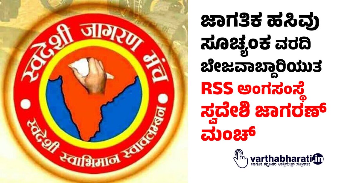 ಜಾಗತಿಕ ಹಸಿವು ಸೂಚ್ಯಂಕ ವರದಿ ಬೇಜವಾಬ್ದಾರಿಯುತ: RSS ಅಂಗಸಂಸ್ಥೆ ಸ್ವದೇಶಿ ಜಾಗರಣ್ ಮಂಚ್ #worldhungerindex #rss #swadeshijagaranmanch Read More here varthabharati.in/article/nation…