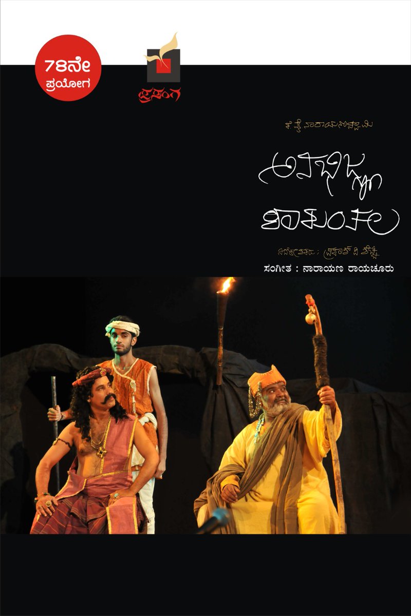 Our Play 'Anabhijna Shakunthala' written by KY Narayanaswamy. Direction Prakash P Shetty. 
 Show on Oct 21, Friday, 7.30 pm
<a href="/rangashankara/">Ranga Shankara</a> 
For tickets contact - 9341222546
Online booking - in.bookmyshow.com/plays/anabhign…