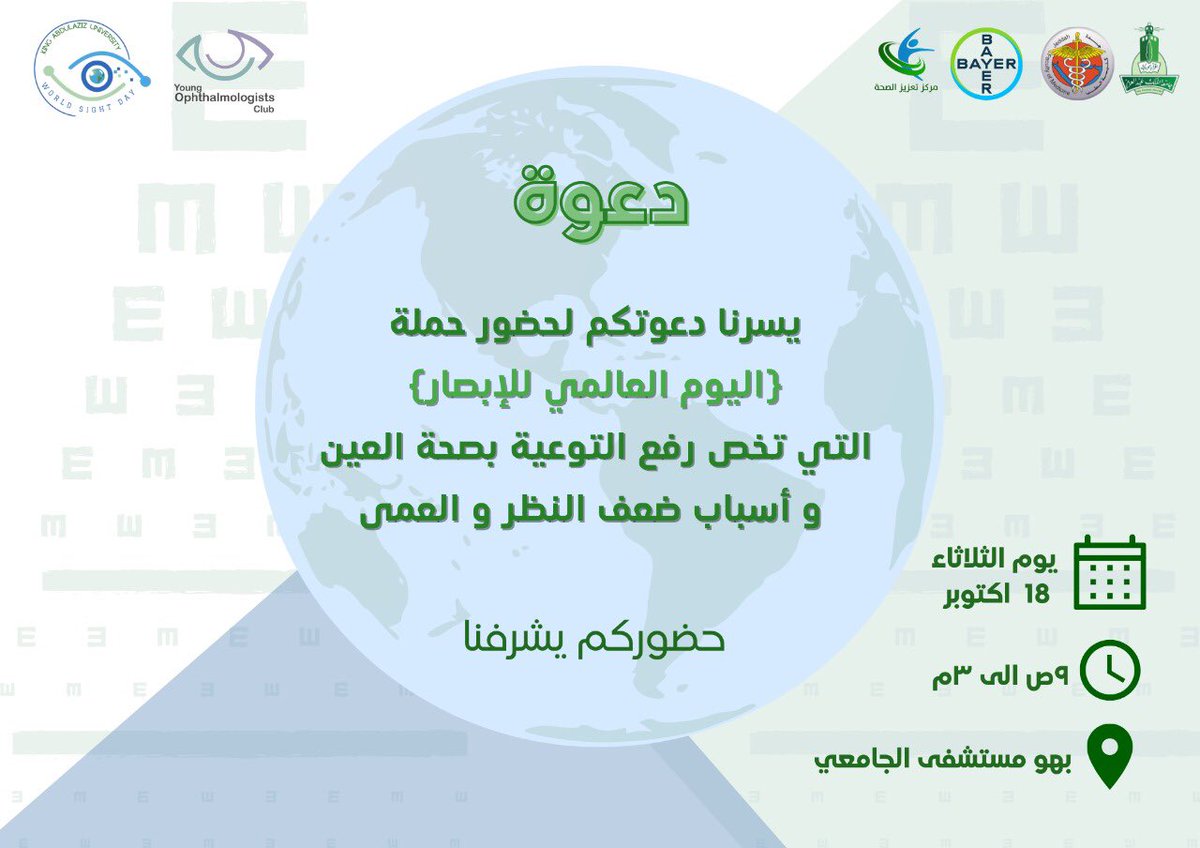 يوجد على الصعيد العالمي 2.2 مليار شخص على الأقل من المصابين بضعف البصر. 

ولأننا حريصون على التوعية بالأمراض المسببة لضعف البصر وطرق الوقاية منها، نود أن نعلن عن إقامة حملة بعنوان اليوم العالمي للإبصار يوم الثلاثاء ١٨ أوكتوبر.

📍المكان: بهو المستشفى الجامعي
⏰ الوقت: ٩ ص - ٣ م