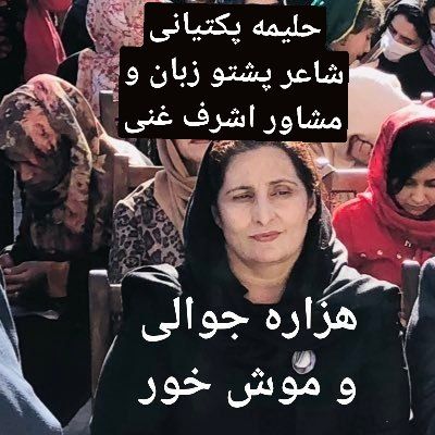 ms_saeedi1's tweet photo. حلیمه پکتیانی شاعر و مشاور اشرف غنی:
هزاره ها بسیار نازادانه شده‌اند، در حالی‌که در کوچه‌های مندوی جوالی بودن
فکر می‌کنم در آن‌جا موش‌ها زیاد بوده، در داخل کلوش و جیب هاشان هم رفته است.
پ.ن: بسیاری از پشتونها هنوز هم فکر می کنند مردم هزاره برده شان است.
#StopHazaraGenocide https://t.co/tHBEkAkKPZ