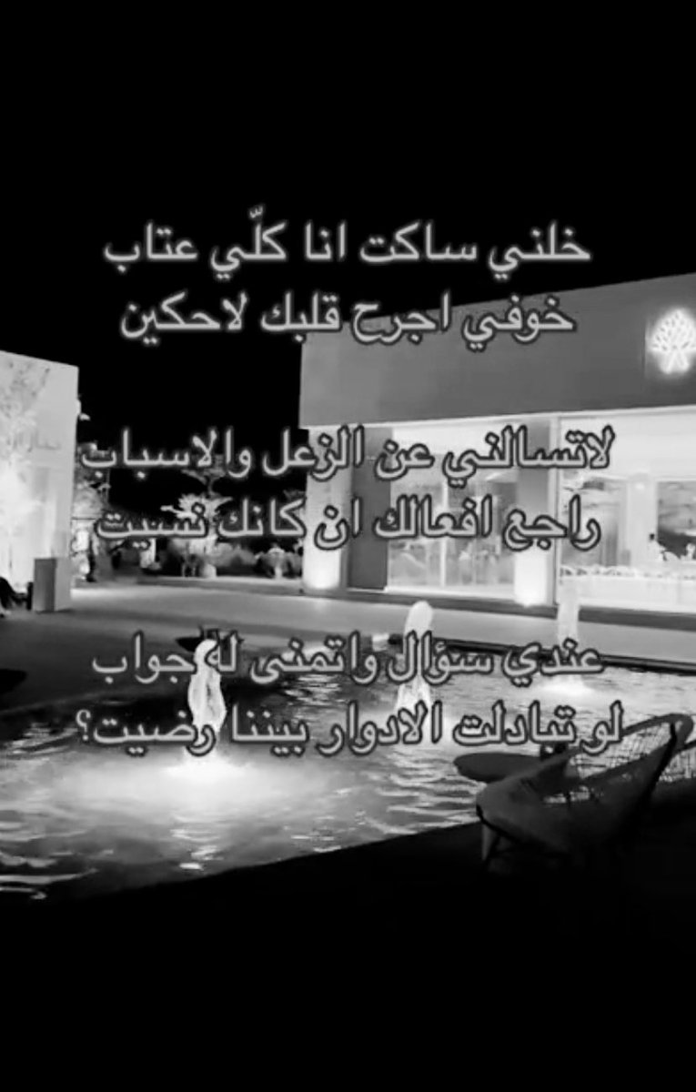 a2s_44's tweet image. خلني ساكت انا كلي عتاب
خوفي اجرح قلبك لاحكيت

لاتستالني عن الزعل والاسباب 
راجع افعالك ان كانت نسيت

عندي سوال واتمنى له جواب 
لو تبادلت الادوار بيننا رضيت؟

#ابيات_شعر #أقتباسات #عبارات #افتارات