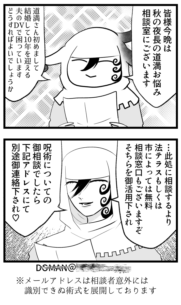 道満お悩み相談室2 