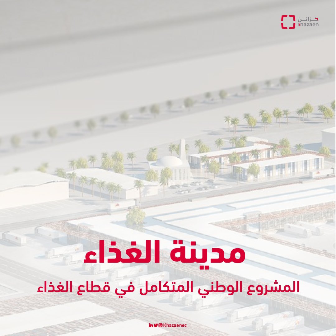 KhazaenEC's tweet photo. مدينة الغذاء, المشروع الوطني المتكامل في قطاع الغذاء والذي يسعى لتطوير منظومة الصناعات الغذائية بالسلطنة وتحقيق أهداف الاستراتيجية الوطنية للأمن الغذائي. https://t.co/WyJF2vkJxQ