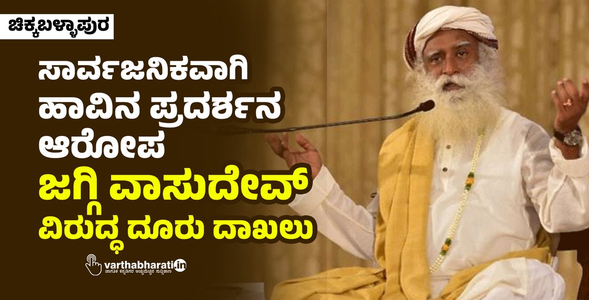 ಚಿಕ್ಕಬಳ್ಳಾಪುರ | ಸಾರ್ವಜನಿಕವಾಗಿ ಹಾವಿನ ಪ್ರದರ್ಶನ ಆರೋಪ: ಜಗ್ಗಿ ವಾಸುದೇವ್ ವಿರುದ್ಧ ದೂರು ದಾಖಲು #Chikkaballapura #snakeshow #jaggivasudev #FileAComplaint Read More here varthabharati.in/article/karnat…