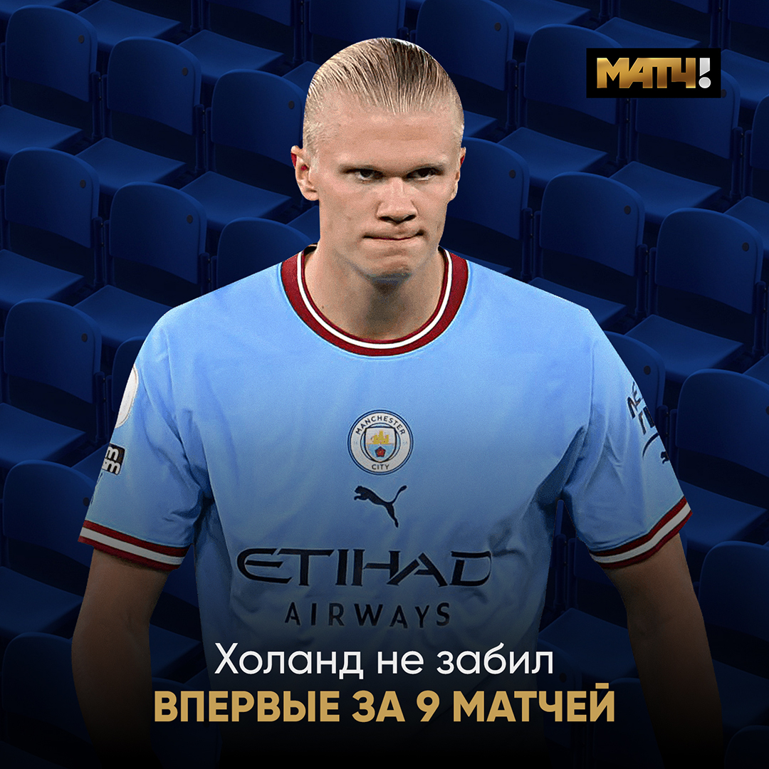 Матч ТВ on Twitter: "😱 Шок. Холанд впервые не забил в АПЛ Вот так мы и ...