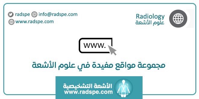 radspe's tweet image. ثريد | Thread
توصيات بأهم المواقع في #الأشعة_التشخيصية 

1️⃣
 Radiopedia

موقع مشهور جدا لجودة محتواه وشموليته لكل المجالات يحتوي على 50 ألف حالة تقريباً واكثر من 16 ألف مقال وعدد كبير من المحاضرات والدورات والملخصات وغيرها

🔗 الرابط
 radiopaedia.org