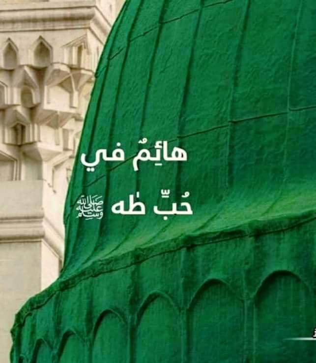 على رأس هذا الكون نعل محمـــــــد
علت فجميع الخلق تحت ظلالــــــــه

لدى الطور موسى نودي اخلع وأحمد
على العرش لم يؤذن بخلع نعالـــــــه

#حبيبي_يارسول_اللهﷺ
#بأبي_وأمي_أنت_يارسول_اللهﷺ
#ربيع_الأنوار