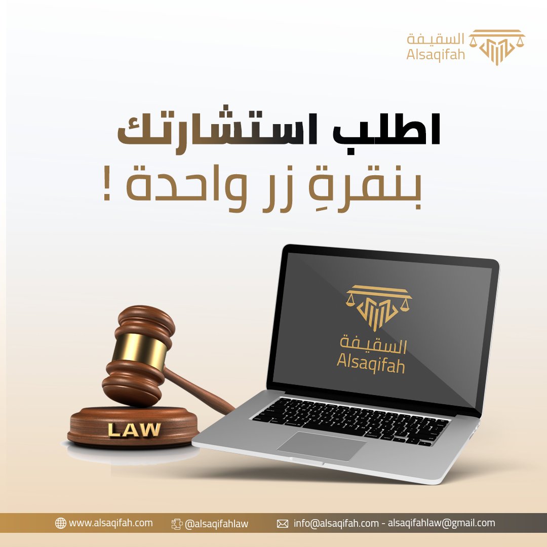 حيثما كنت
يصلك الحل الأمثل
لقضيّتك !
#الاستشارة