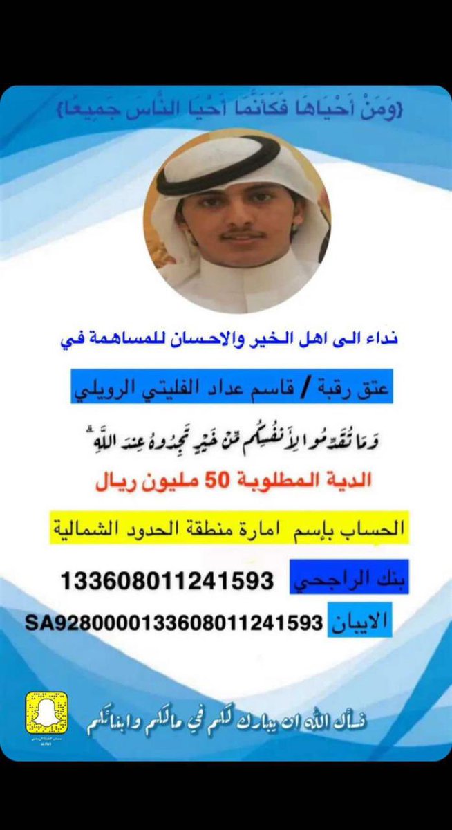 بسم الله الرحمن الرحيم 

(وَمَنْ أَحْيَاهَا فَكَأَنَّمَا أَحْيَا النَّاسَ جَمِيعًا)

تم انطلاق حمله التبرعات لعتق رقبه السجين قاسم عدادالفليتي الرويلي سائلين المولى عز وجل أن يكتب لكم الآجر وان لايريكم مكروه 
 #عتق_رقبه_ابنكم_قاسم_عداد_الفليتي_الرويلي