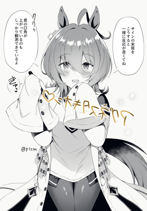 タキオンのサインに♡が付いていたらという妄想です 