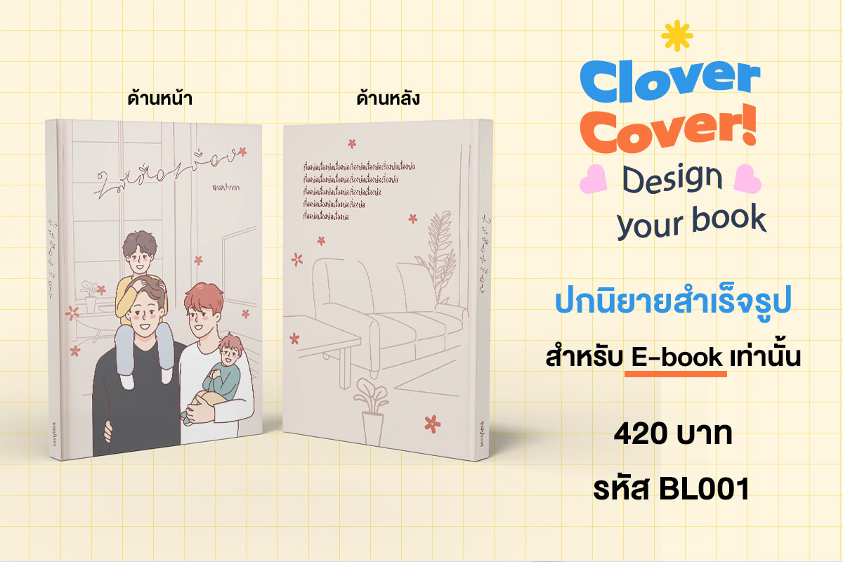 🧡Hello ! Clover Cover📙
ปกนิยาย E-book  รหัส BL001 ราคา 420 บาท
ลูกค้าจะได้รับ 
🔸ไฟล์ภาพ สเกล A4 ความละเอียด 300 dpi
🔸ราคานี้รวมเชิงพาณิชย์แล้วค่ะ
🔸แก้ไขชื่อฟรีตามฟอนต์ตัวอย่าง 
🎉พิเศษฉลองร้านเปิดใหม่ 🎉ลด 15% INBOX เลย #รับทำปกนิยาย #ปกนิยายสำเร็จรูป #HelloCloverCover 🧡