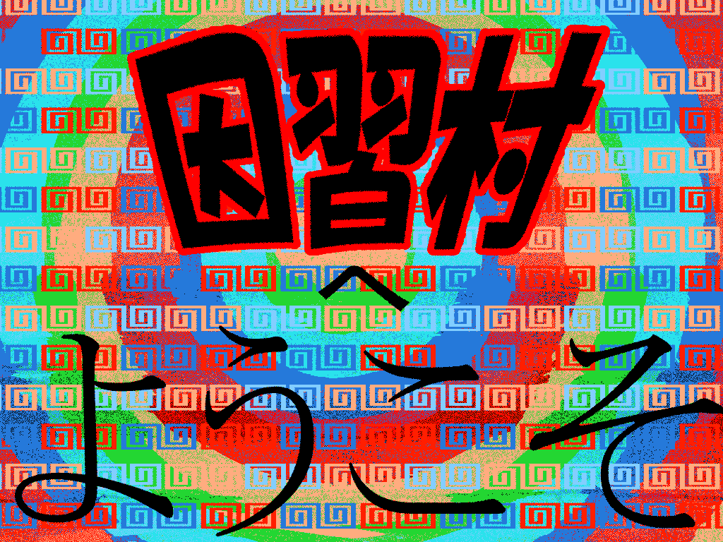あとから見返すと「おやおやおや…」と言いたくなるような絵の数々 