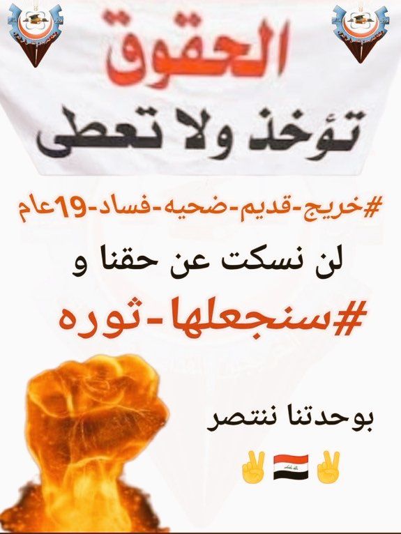 #خريج_قديم_ضحيه_فساد_19عام 
#الخريجون_يدعمون_من_يدعمهم 
#بالكفاءات_تبنى_الاوطان
((🇮🇶رابطة الخريجين القدامى في العراق برئاسة الاستاذ نبراس الخزعلي🇮🇶))