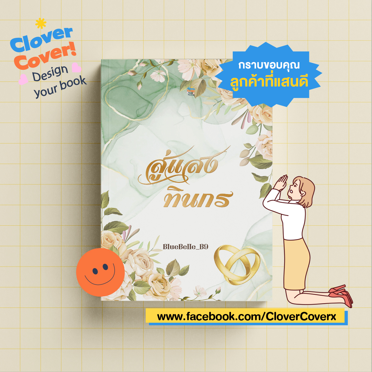 🧡Hello ! Clover Cover📙
ขอขอบคุณลูกค้าที่มาให้เราออกแบบหน้าปกให้นะคะ
.
🎉พิเศษฉลองร้านเปิดใหม่ ลด 15% ทุกปก ถึง 30 ตุลาคมนี้ 🎉 รับสมัครลูกค้าจำนวนมาก ! DM เลย
#รับทำปกนิยาย #ปกนิยายสำเร็จรูป #HelloCloverCover 🧡🧡🧡