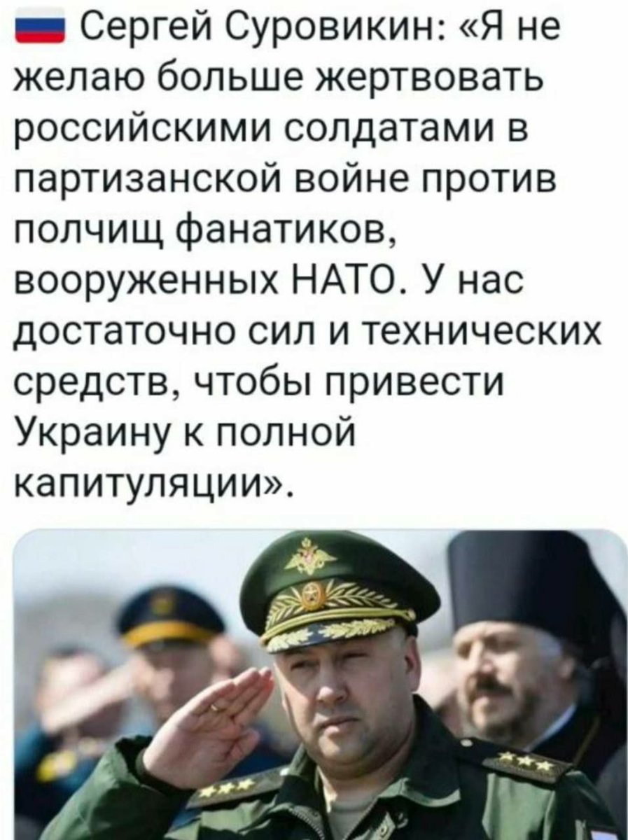 #TrumpWorld

Le Général #SergeySurovikin :
  'Je ne veux plus sacrifier de soldats russes dans une guérilla contre des hordes de fanatiques armés par l'#OTAN. 
 Nous avons suffisamment de forces et de moyens techniques pour amener l'#Ukraine à une capitulation complète.!'