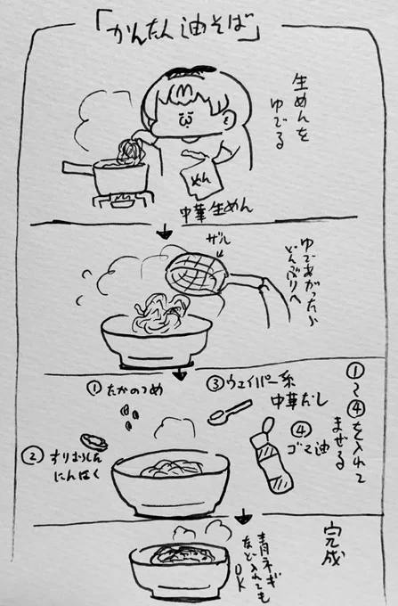 かんたん油そば 