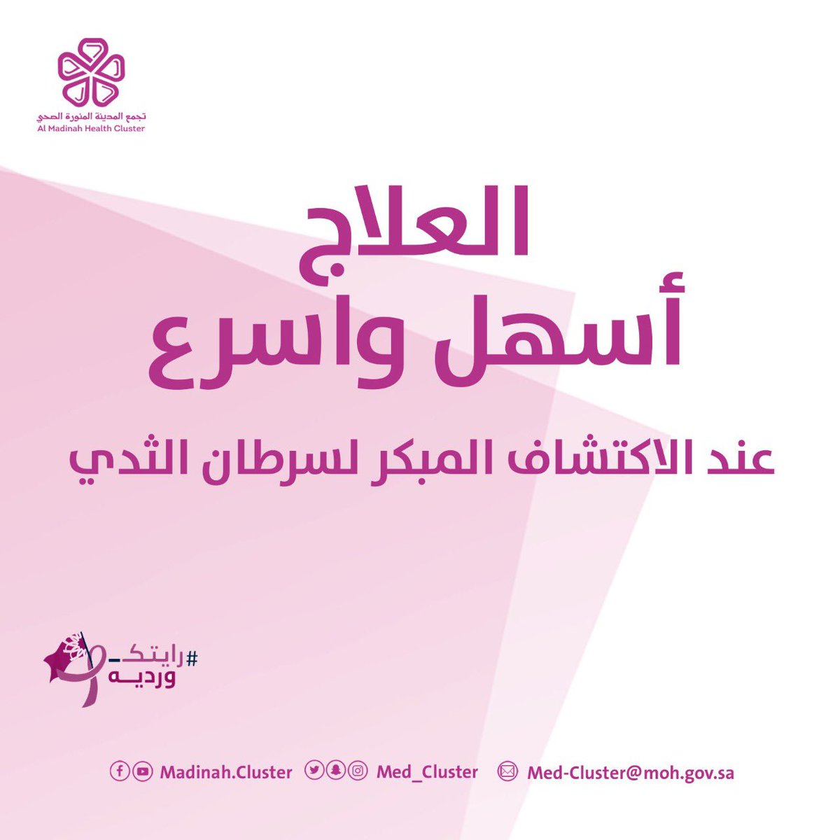 AlUla_Health's tweet photo. #توعية || 💡

الكشف المبكر لسرطان الثدي حماية وعلاج، ارفعي الراية واختاري  #رايتك_ورديه ⏳
#تجمع_المدينة_الصحي
#العلا https://t.co/CyXcbNzG5w