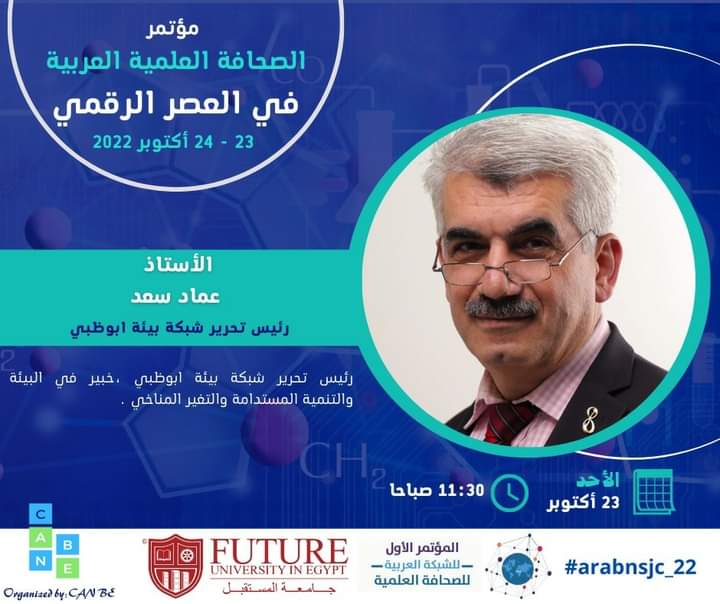 ArabicNSJ's tweet photo. ▪️ الأستاذ عماد سعد رئيس تحرير شبكة بيئة أبوظبي
📌 الأحد 23 اكتوبر 2022
#ArabNSJ
#ArabNSJC_22
#FUE
#Can_Be https://t.co/fELHe33bAo