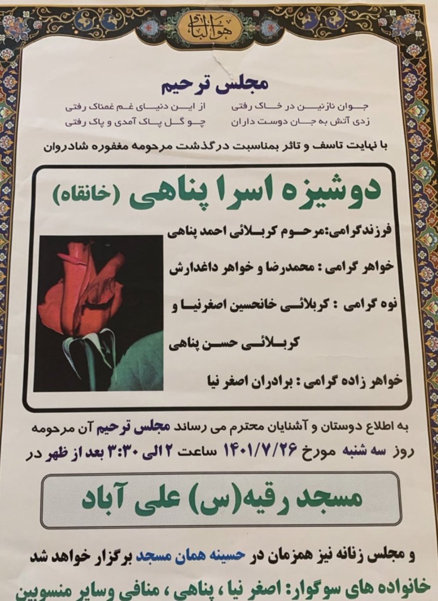 pouriazeraati's tweet photo. یکی از نزدیکان اسرا پناهی، دانش‌آموز دبیرستان شاهد اردبیل، تصویری از او بهمراه آگهی مجلس ترحیم برای من ارسال کرده.

این تصاویر در صفحه‌ی یکی از بستگان نزدیک اسرا منتشر شده.

ساعت عدالت نزدیک است

#مهسا_امینی https://t.co/3SfoOyJALQ