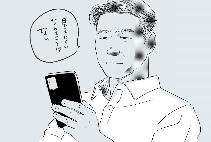 老眼を認めないイケオジ 