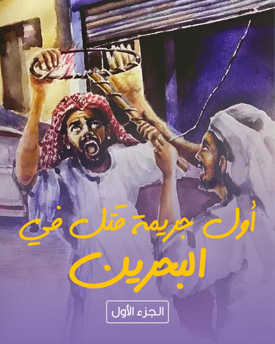 أول جريمة قتل في #البحرين من مذكرات اول مدعي عام ..

 - تزوج ٣ مرات لاستماعه لآراء اصدقائه حول حياته...