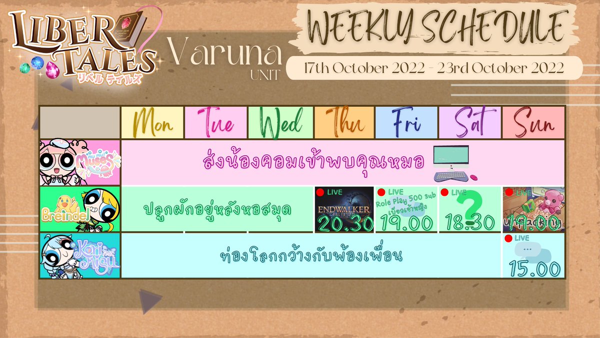 LiberTales_VT's tweet photo. 📜มาแล้ว ๆ ตารางไลฟ์ของสมาชิกบ้าน LiberTales!✨
ー ตารางไลฟ์ประจำวันที่ 17 ตุลาคม 2565 - 27 ตุลาคม 2565

*อาจมีการเปลี่ยนแปลงในภายหลัง

สัปดาห์นี้เหมือนอากาศจะเย็นขึ้น อย่าลืมติดตามไลฟ์ของพวกเราเพื่อรับความอบอุ่นเพื่อต้อนรับหน้าหนาวที่จะถึงด้วยนะครับ! https://t.co/vGDQxCib0u