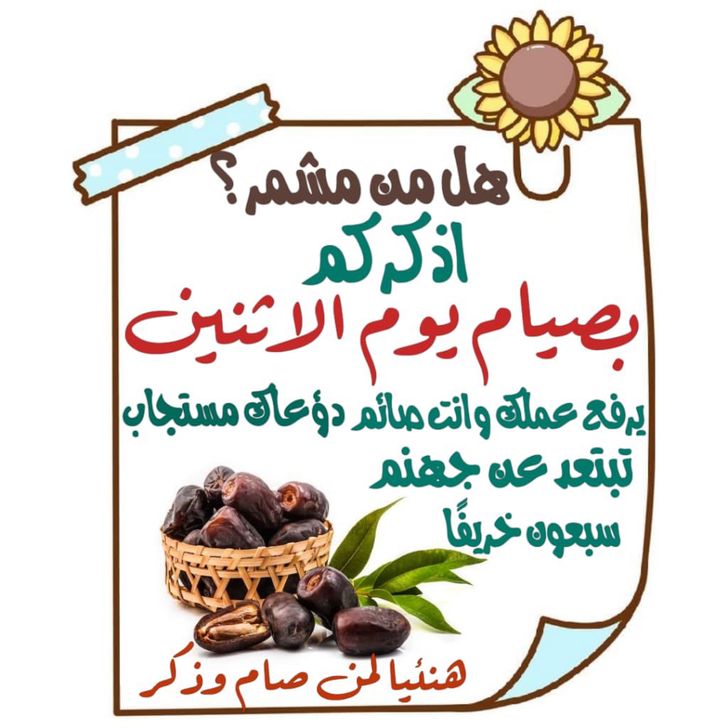 __Lai22__'s tweet photo. قال الحسن رحمه الله لا تخرج نفس ابن آدم من الدنيا إلا بحسرات ثلاثة:
 أنه لا يتمتع بما جمع
ولم يدرك ما أمل
ولم يحسن الزاد لما قدم عليه.
ماذا هو زادك؟
استدرك وبادر غدا صيام الاثنين تزود https://t.co/OhTY3GgsuN