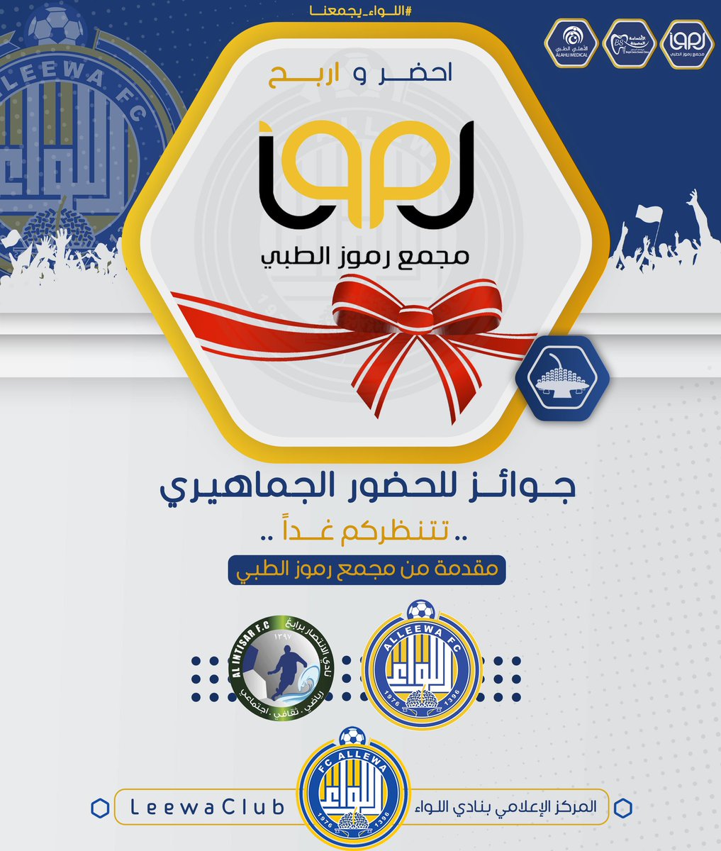 LeewaClub's tweet photo. •• جمهـورنا الغالـي 🤩
🎁 | جوائز الحضور الجماهيري لمباراة  #اللواء_الانتصار 
مقدمهـا لكـم شريكنا 🤩💛💙🤍
@Rumuzhail 

🔸 ننتظركـم غـداً .. #اللواء_يجمعنا https://t.co/iF059axH0x