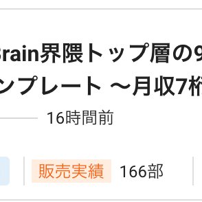 朝起きたら160部突破してました。
ありがとうございます✨

100円での提供は本日までとなります。
”売りまくる”テンプレートを知りたい方はぜひ↓
brmk.io/9dnz