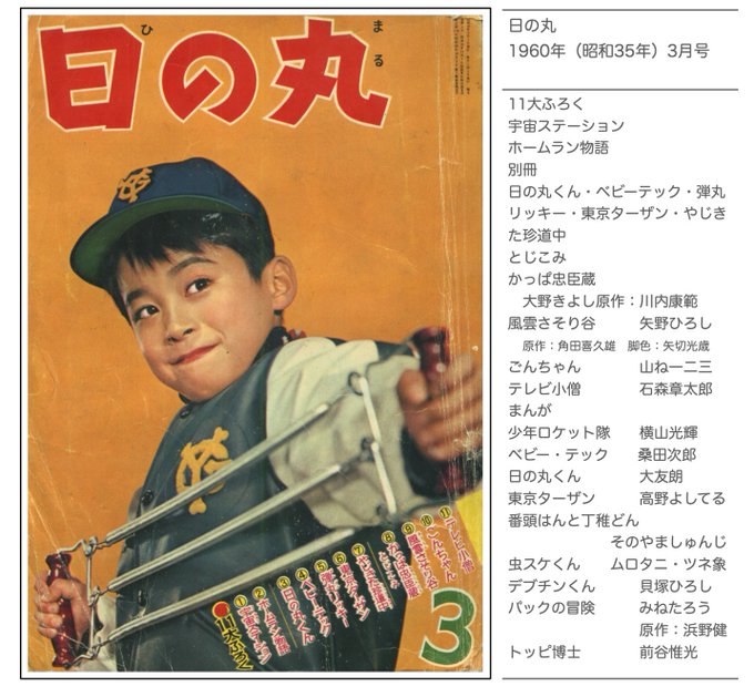 昭和35年 ベビーテック3冊セット、漫画／桑田次郎。【日の丸ふ