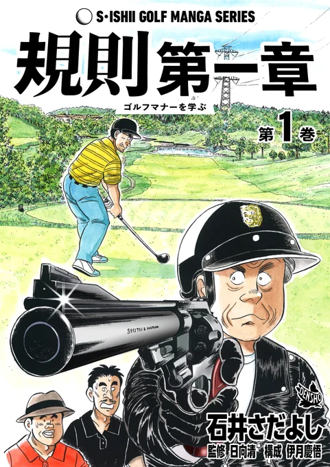 石井さだよしゴルフ漫画シリーズ第18弾
「規則第一章～ゴルフマナーを学ぶ～」
10月15日より配信中!!
初心者もマナーの悪いベテランもこれを読まずしてゴルフに行くべからず!
ハイウェイポリス姿で現れる熟練キャディ。マナーがなっていないゴルファーを指導しに現れるが・・・
#ゴルフマナー 