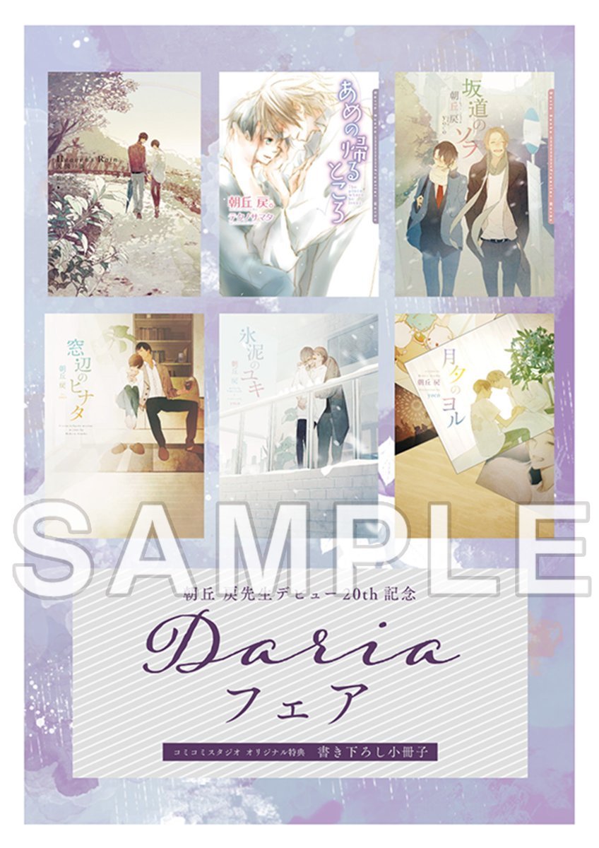 /／ 📣開催期間延長‼️ \＼ #朝丘戻 先生 デビュー20th記念💐 Dariaフェア　in コミコミスタジオ フェア対象のダリア文庫・ダリアシリーズを1冊ご購入で、 書き下ろし小冊子（全1種）をプレゼント🎁 11/10(木)23:59まで延長‼️お見逃しなく💨 詳細⇒ x.gd/FMHaf