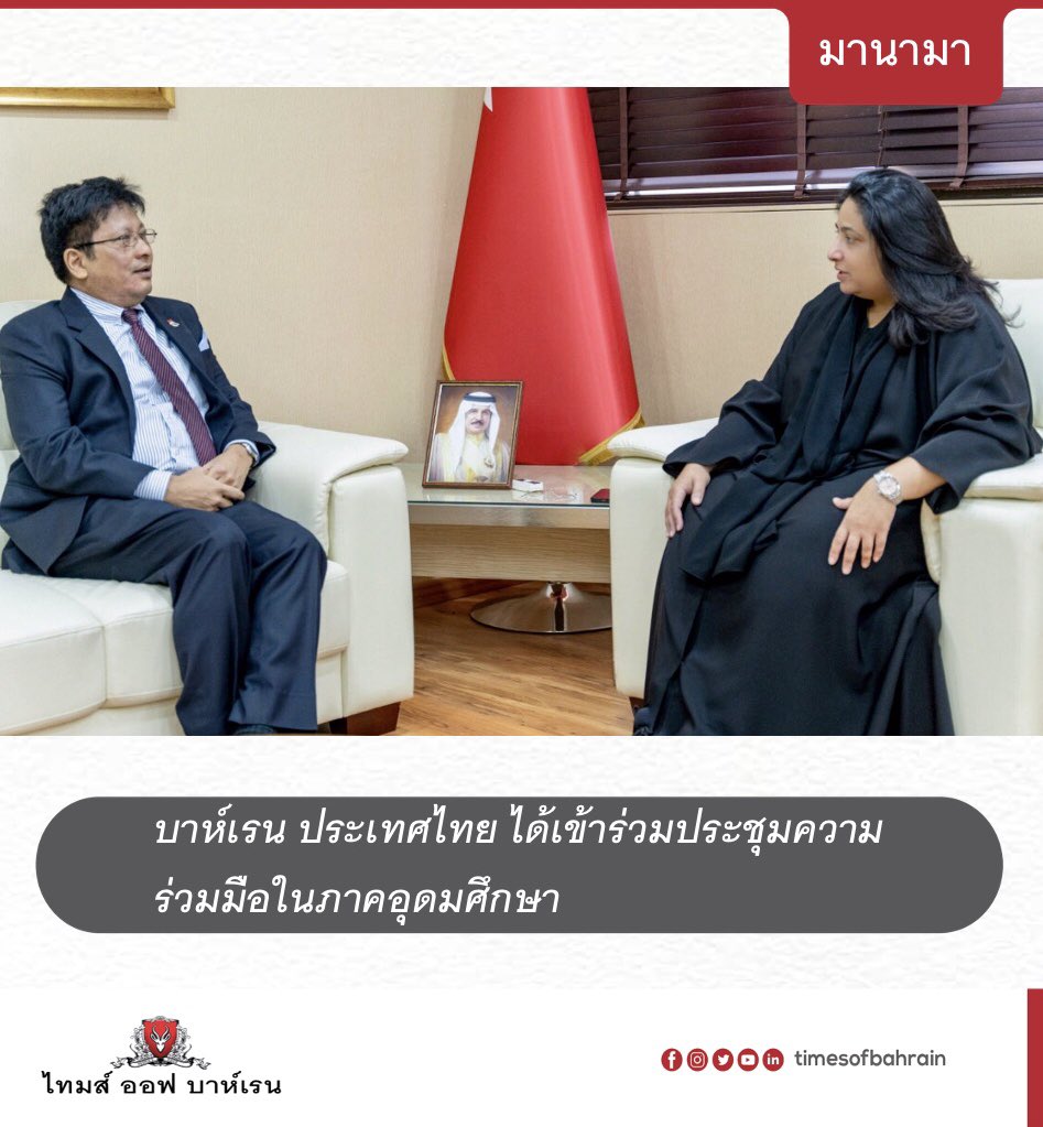 tobthai's tweet photo. บาห์เรน ประเทศไทย ได้เข้าร่วมประชุมความร่วมมือในภาคอุดมศึกษา

For more details please visit our website: https://t.co/lOJk5kAoDT
.
.
.
.
.
#timesofbahrain #localnews #gulfnews #worldnews #timesofbahrainmediacowll @Rana_Isa @HECbahrain @BahrainEmbTH https://t.co/jFQc28chAS