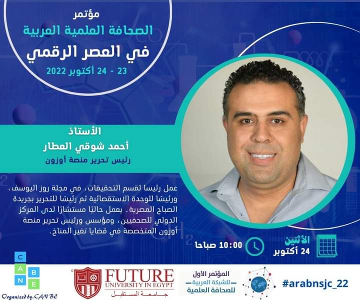 ArabicNSJ's tweet photo. ● الأستاذ أحمد شوقي العطار ، رئيس تحرير منصة أوزون
📌 يوم الإثنين 24أكتوبر2022 ،جامعة المستقبل بالقاهرة "مصر" .
#ArabNSJ
#ArabNSJC_22
#FUE
#Can_Be https://t.co/n126ngSQY9